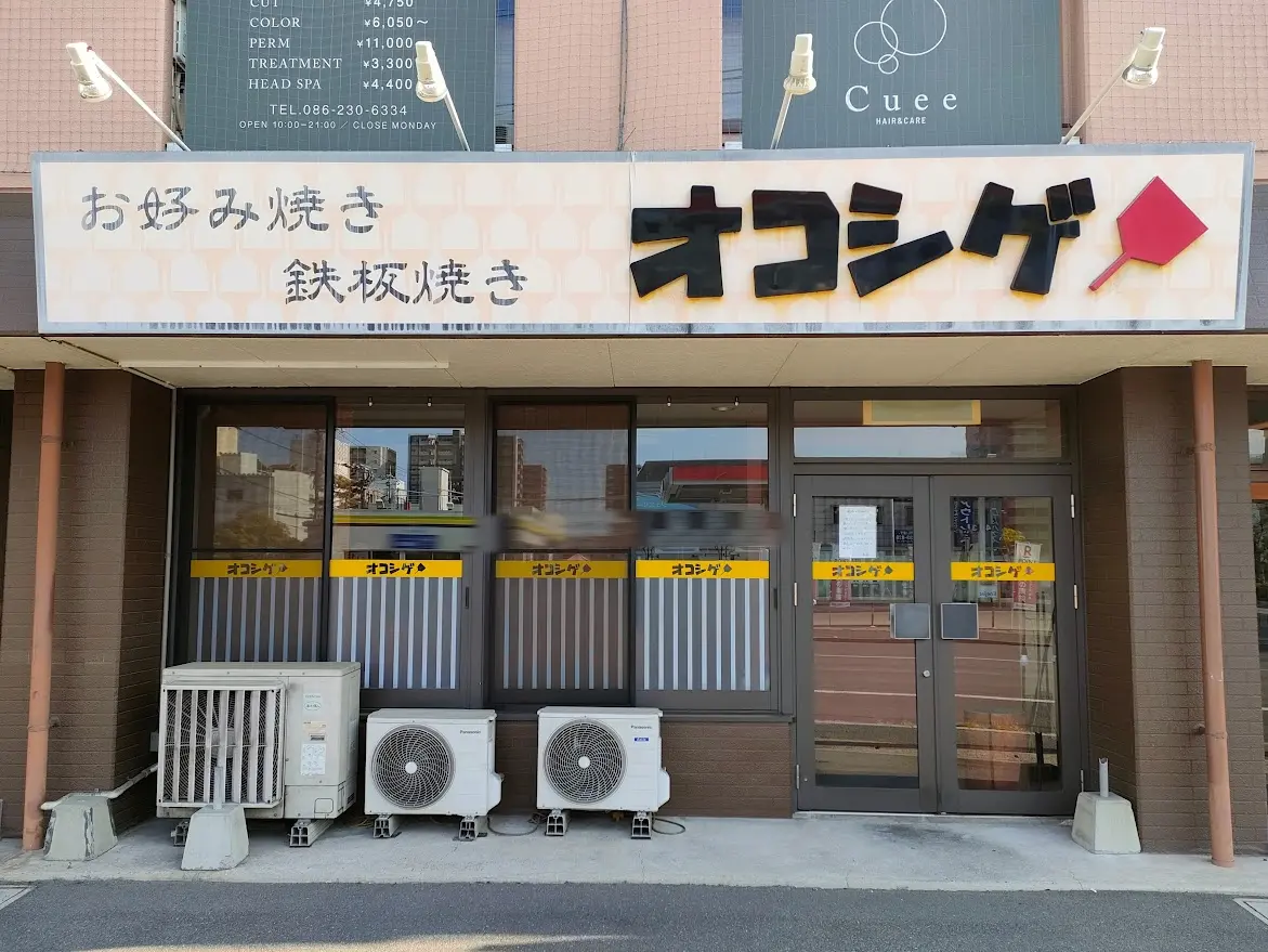 オコシゲ