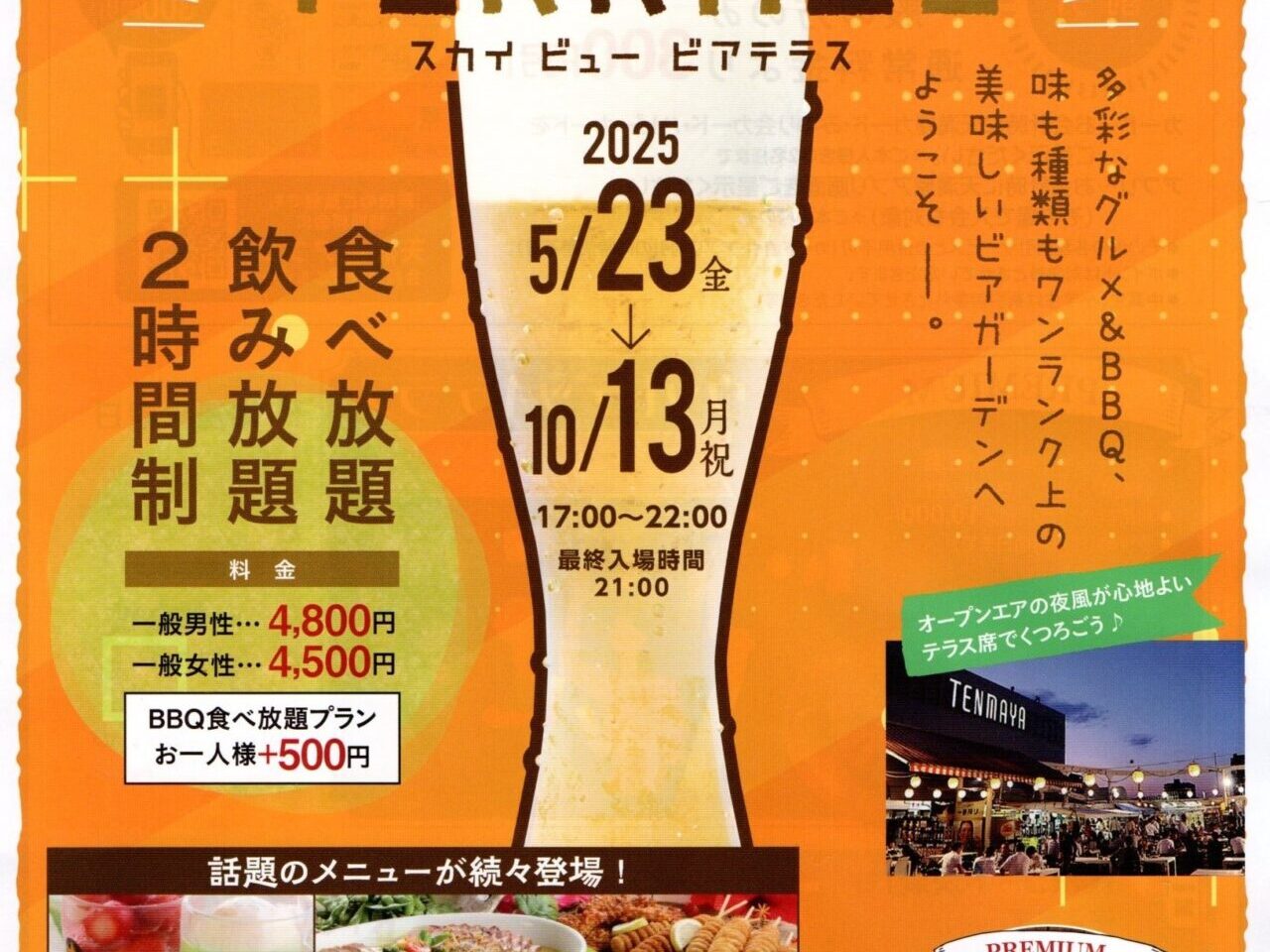 岡山天満屋 屋上ビアガーデン SKY VIEW BEER TERRACE
