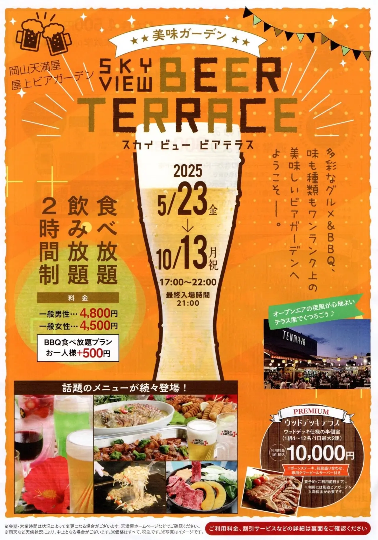 岡山天満屋 屋上ビアガーデン SKY VIEW BEER TERRACE