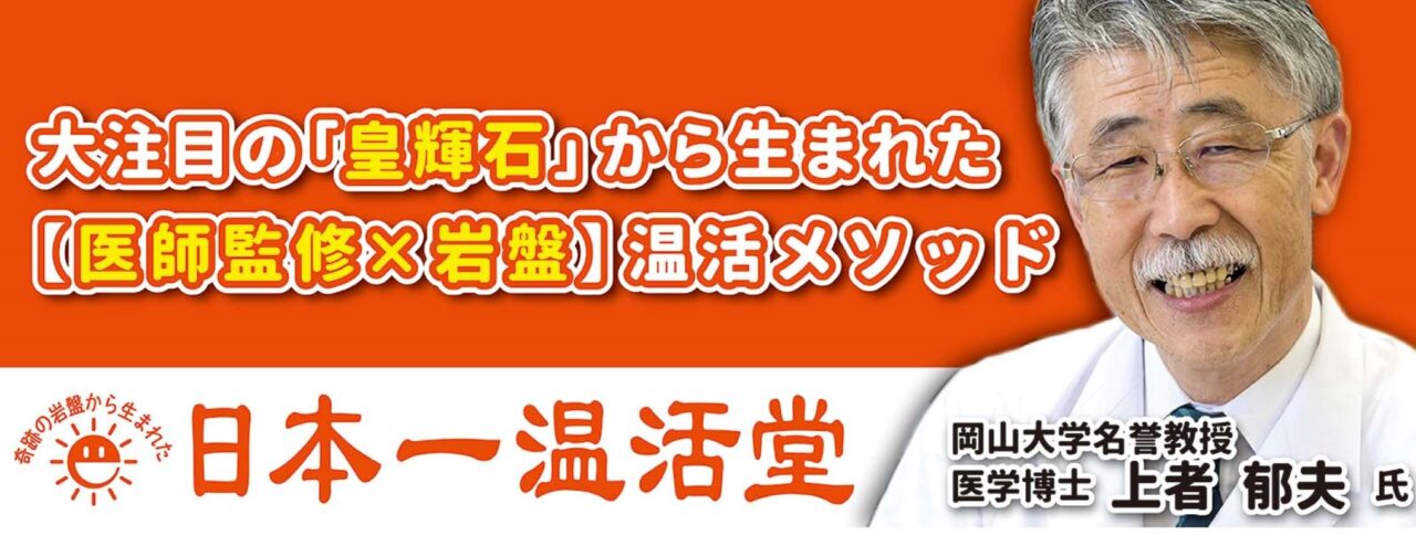 日本一温活堂