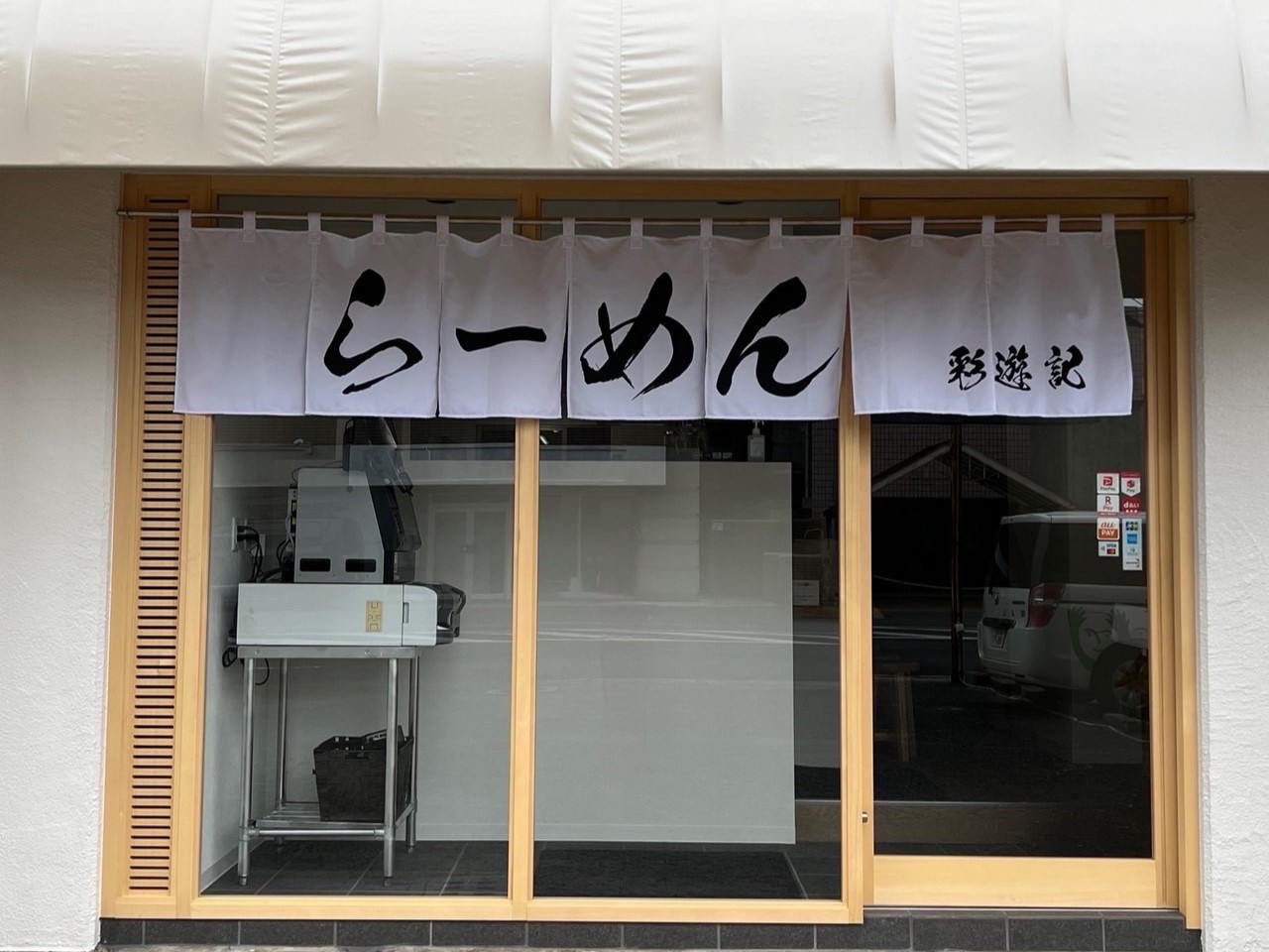 らーめん彩遊記