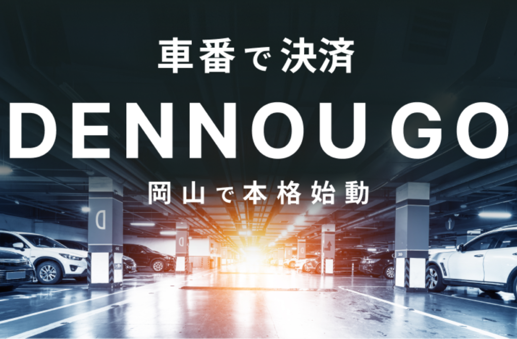 駐車場決済サービス「DENNOU GO」