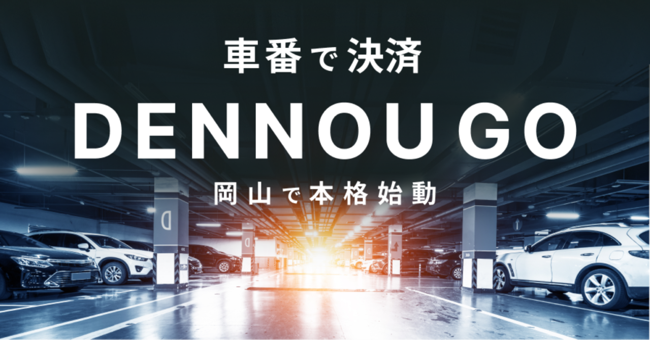 駐車場決済サービス「DENNOU GO」