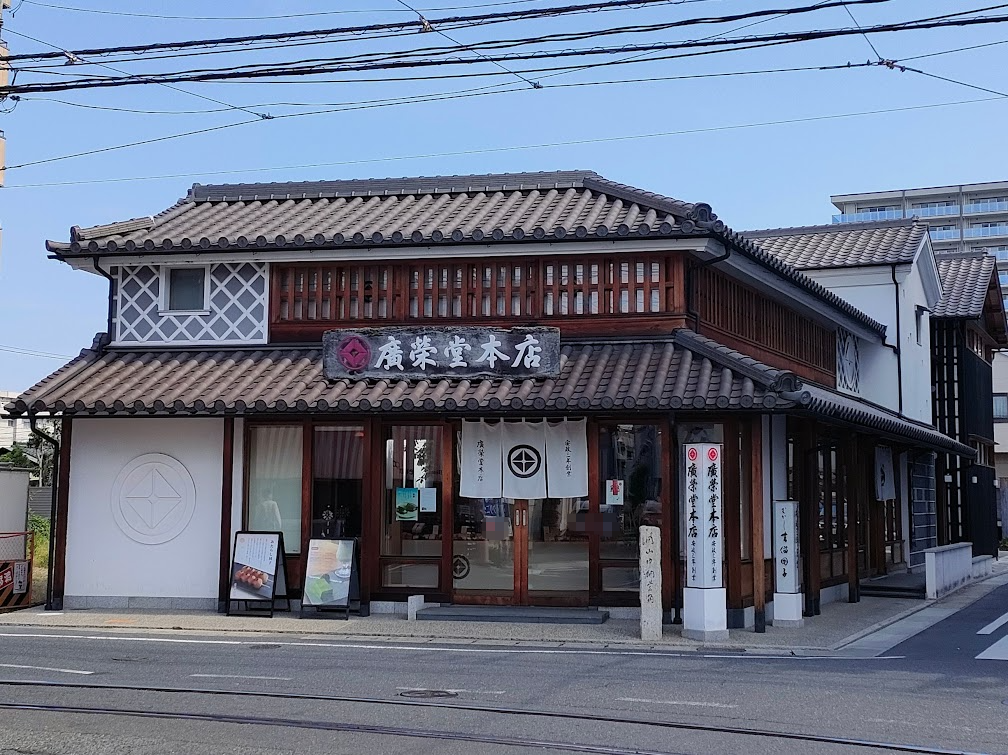 廣榮堂(中納言本店)