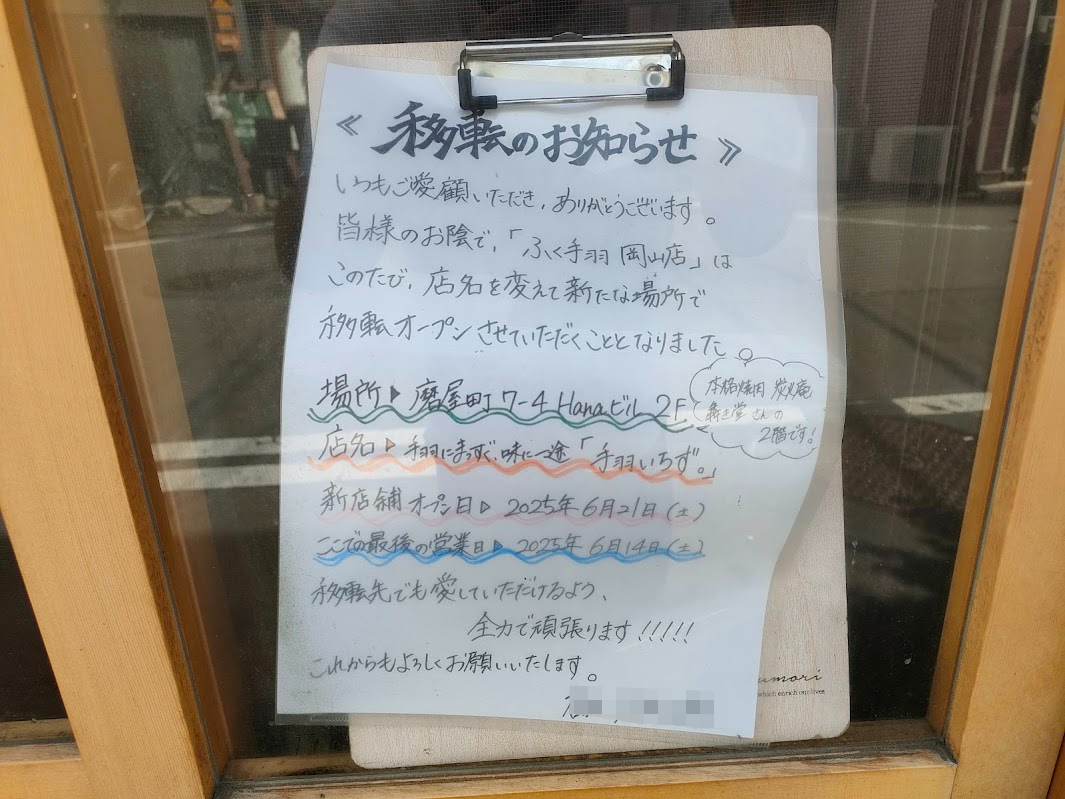 ふく手羽 岡山店（移転のお知らせ）
