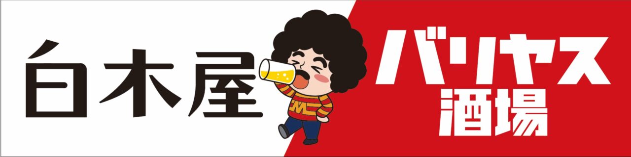 白木屋×バリヤス酒場 岡山西口駅前店