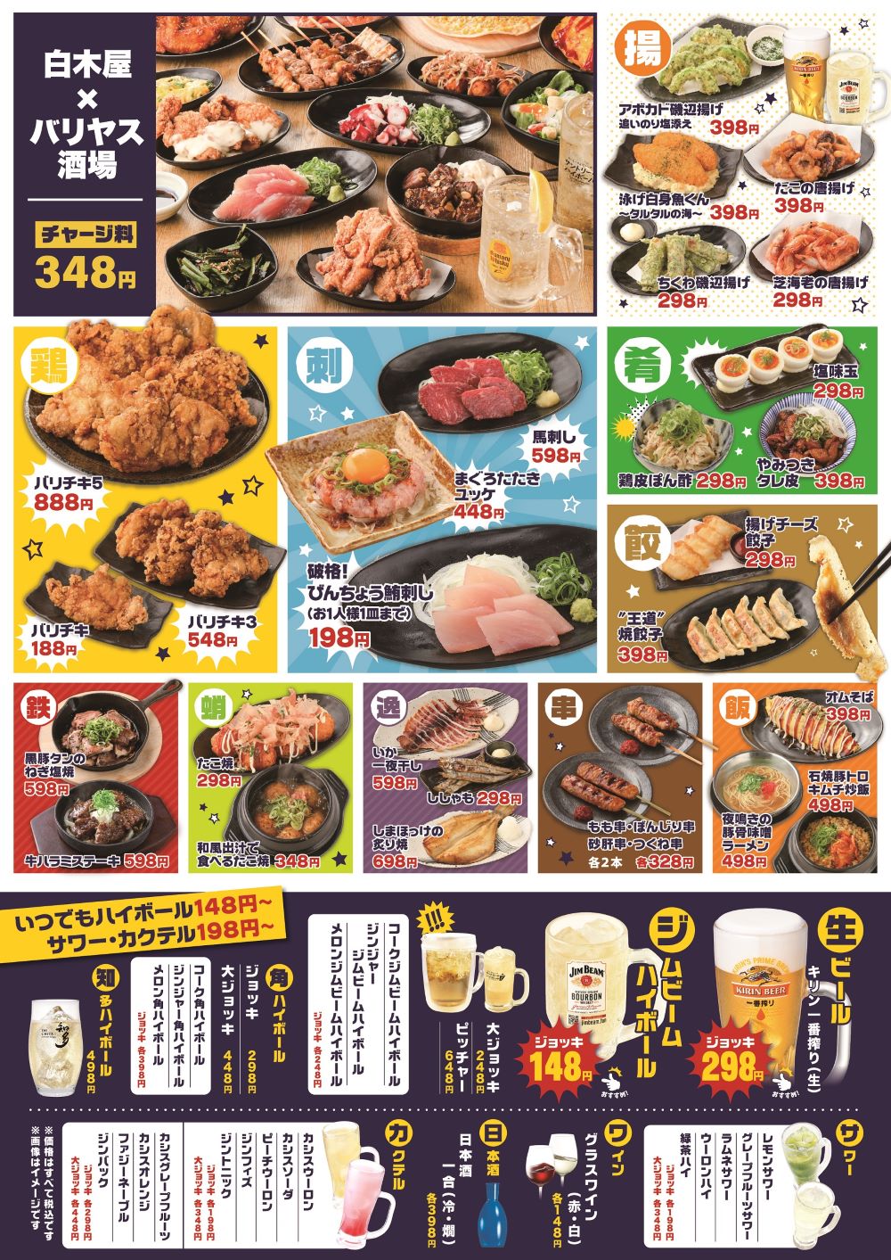 白木屋×バリヤス酒場 岡山西口駅前店