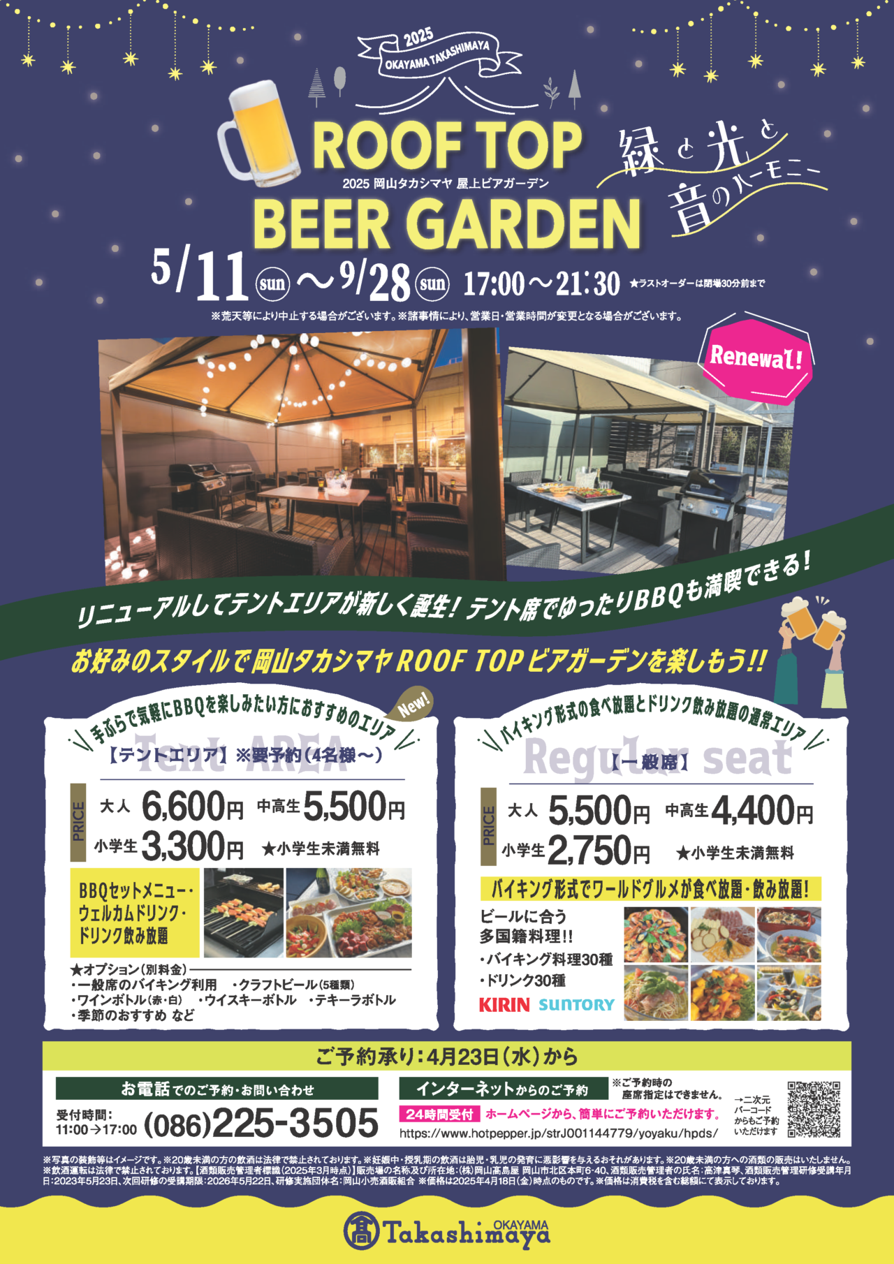 岡山タカシマヤ 屋上ビアガーデン