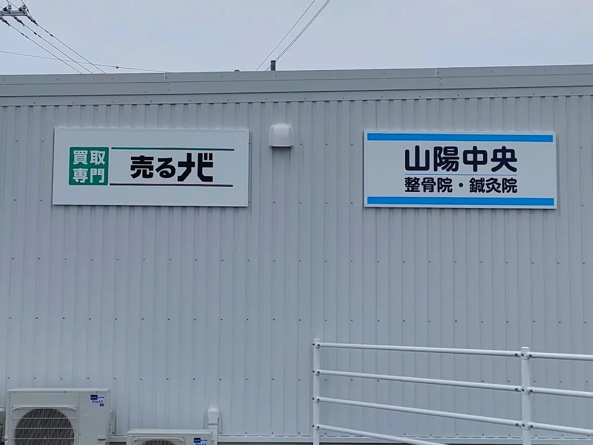 ゆめモール山陽