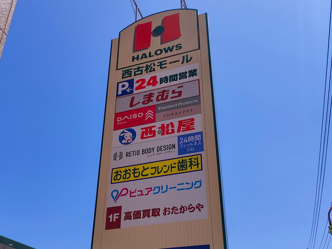 ハローズ西古松モール