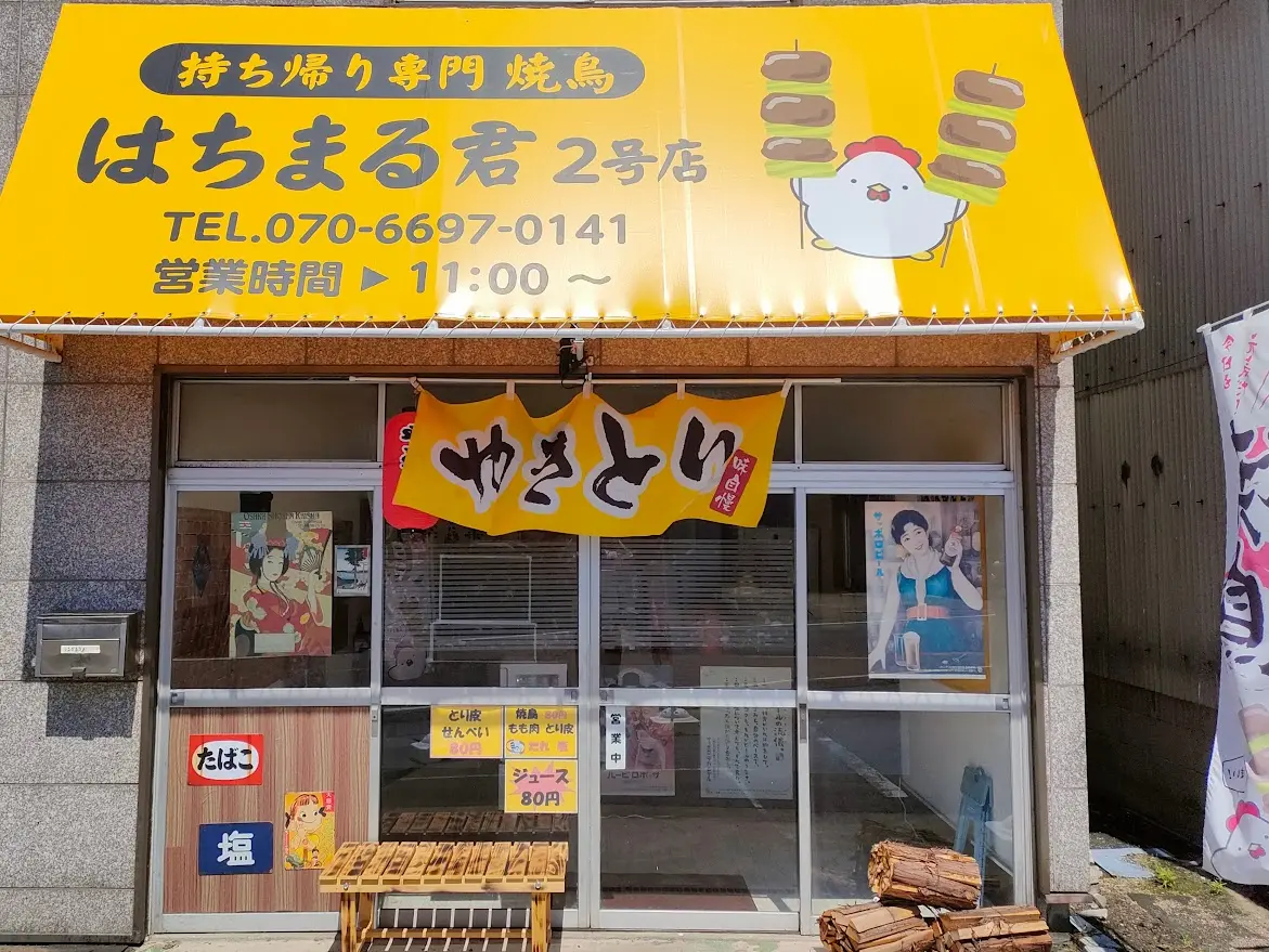 はちまる君 2号店