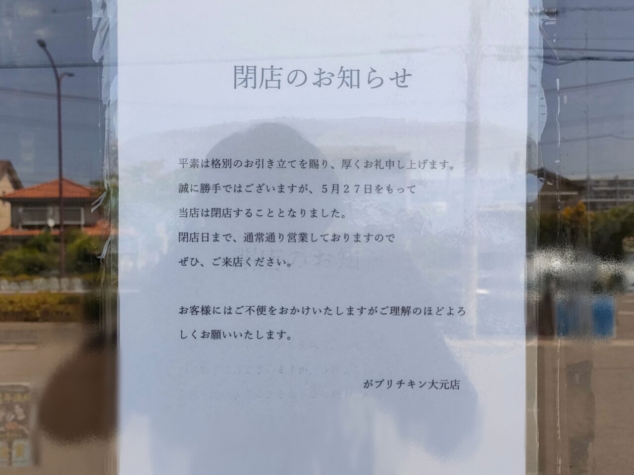 がブリチキン。 岡山大元店
