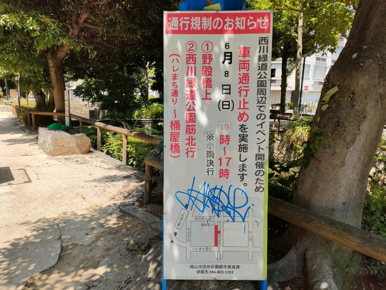 西川緑道公園筋（通行規制のお知らせ）
