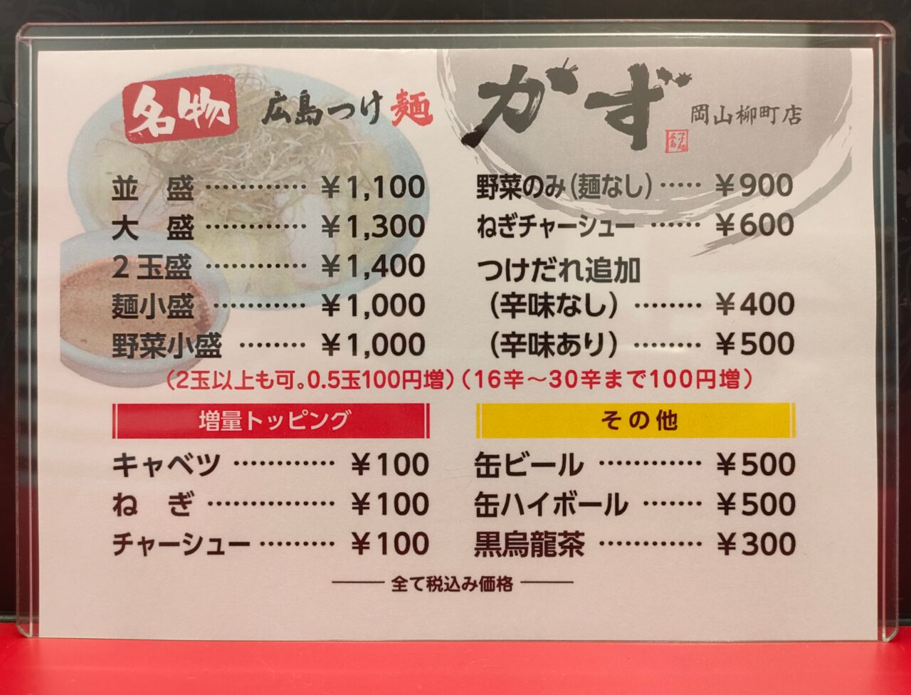 広島つけ麺かず
