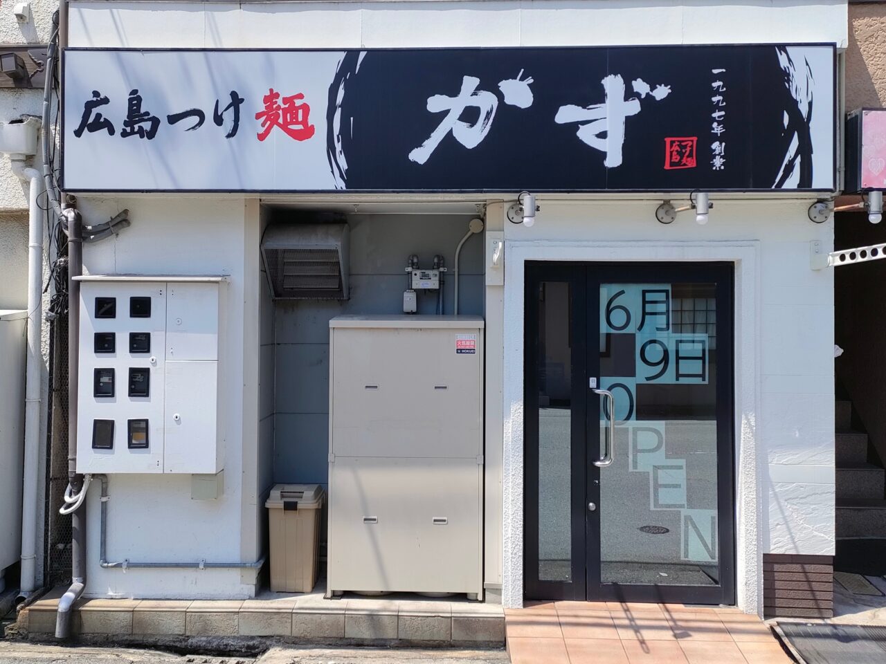 広島つけ麺かず