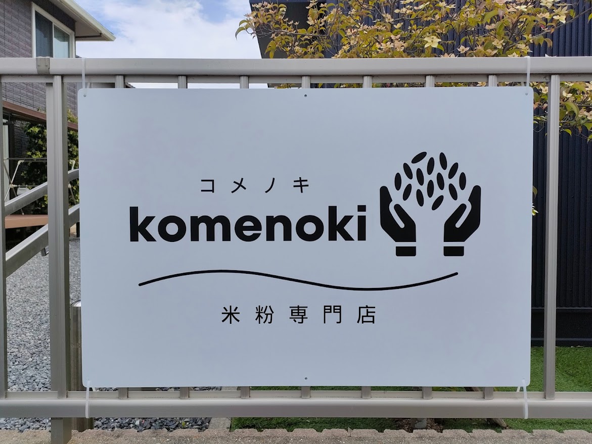 米粉パン専門店 コメノキ