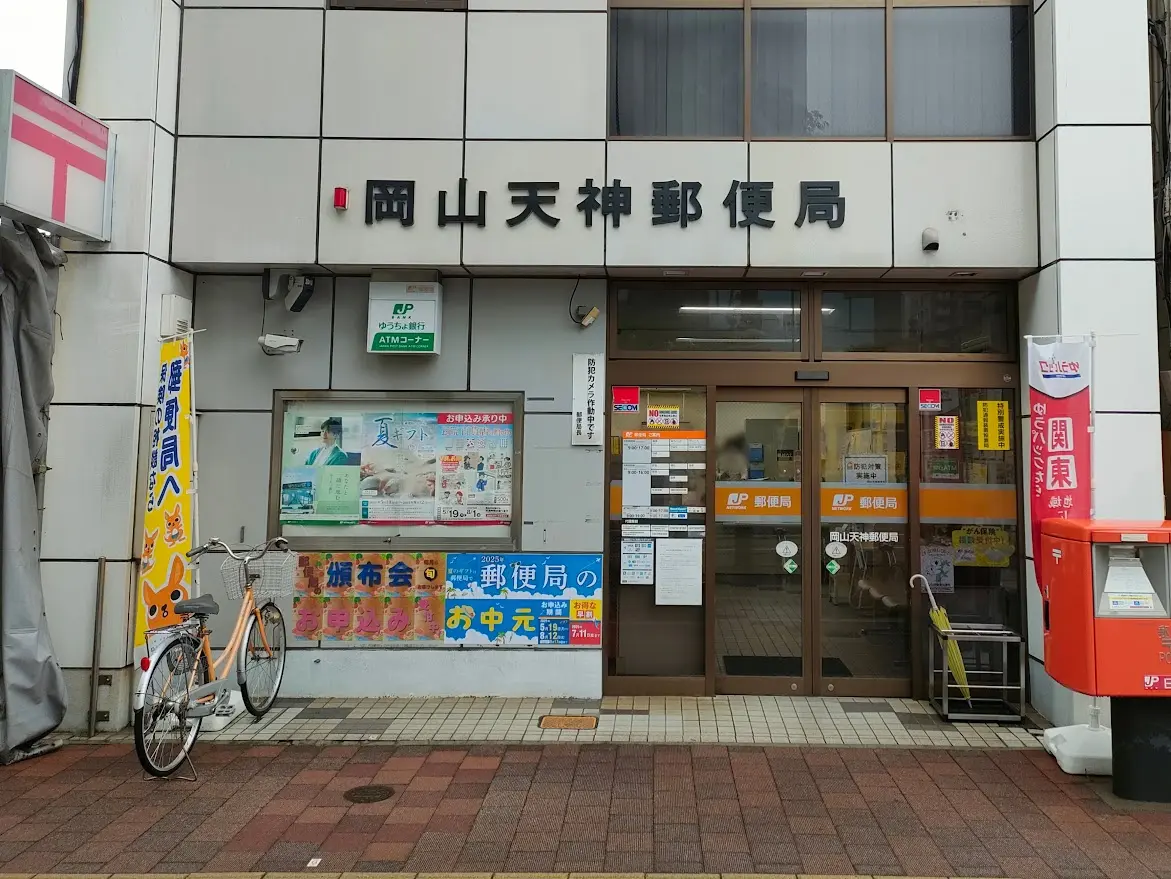 岡山天神郵便局