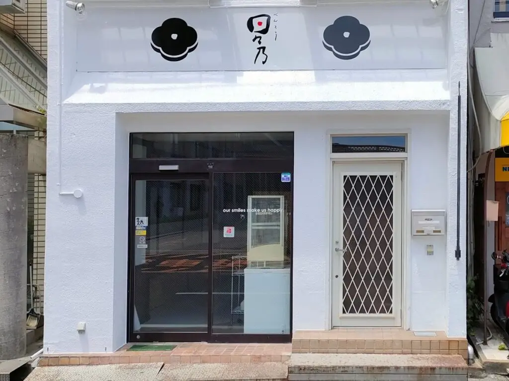 日々乃 内山下店