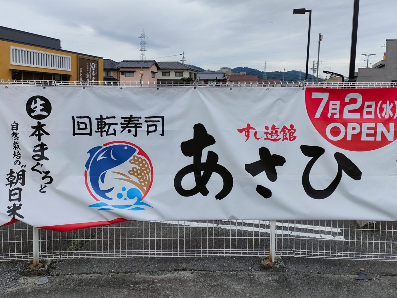 すし遊館あさひ 津高店