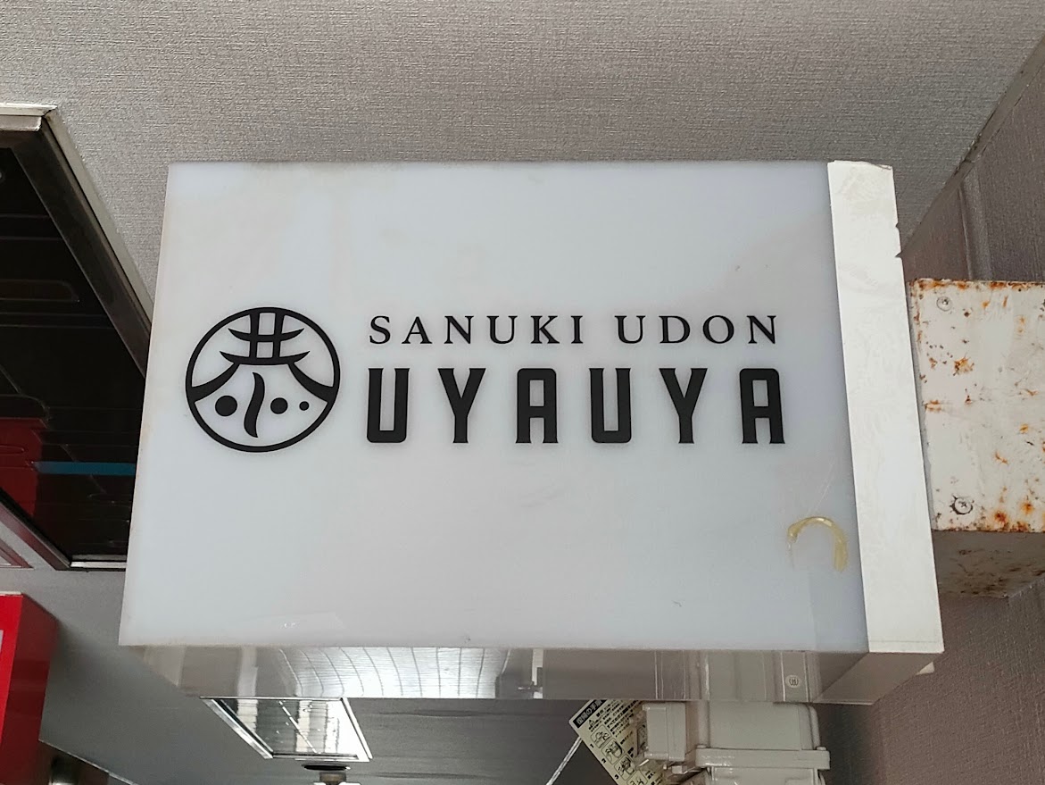 讃岐うどん店 恭 UYAUYA