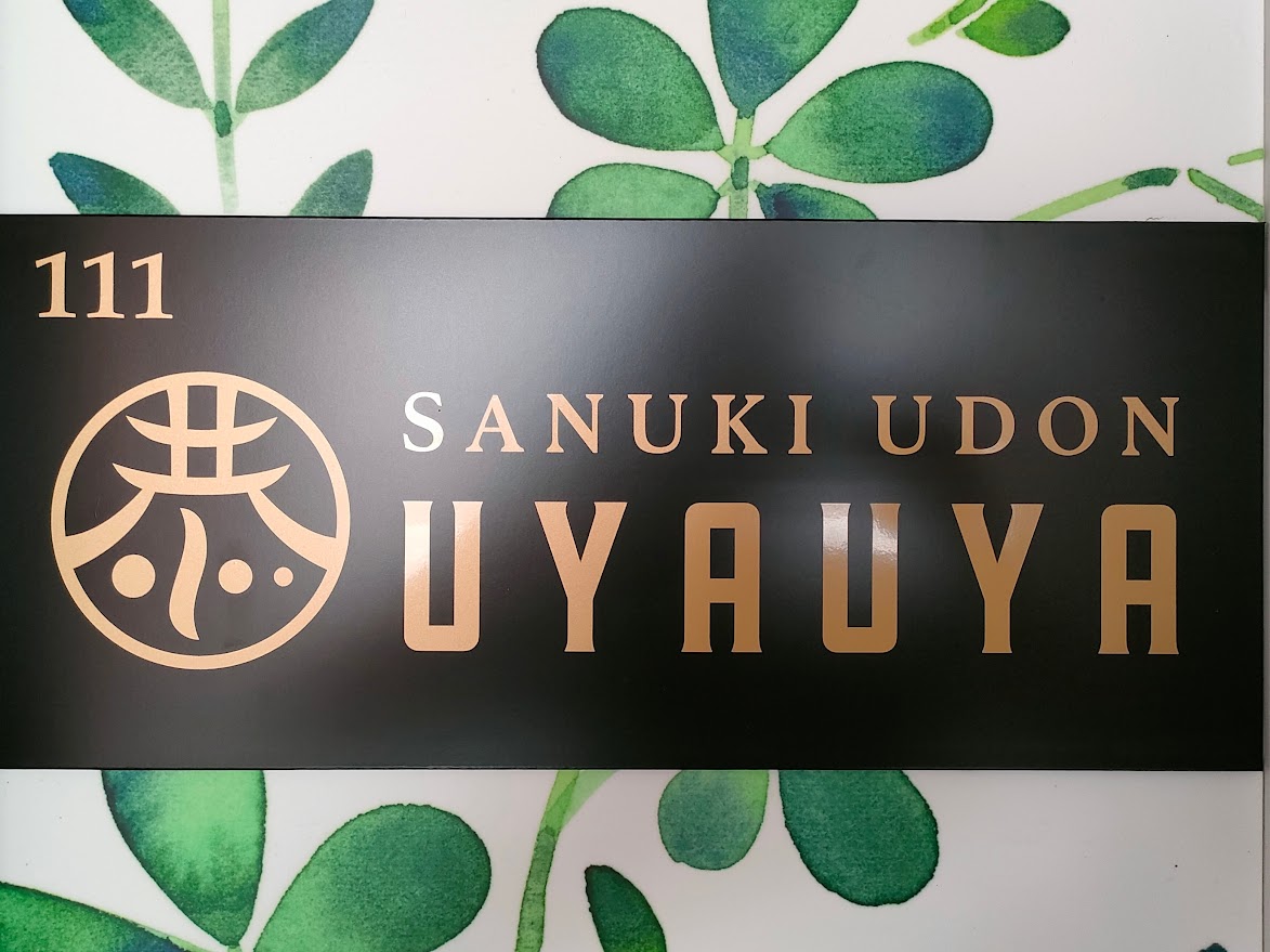 讃岐うどん店 恭 UYAUYA