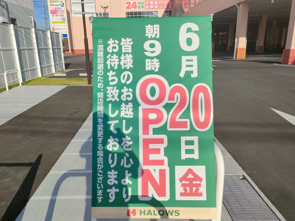 ハローズ西古松モール