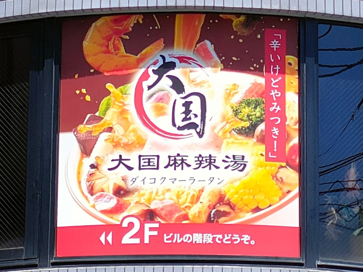 大国麻辣湯