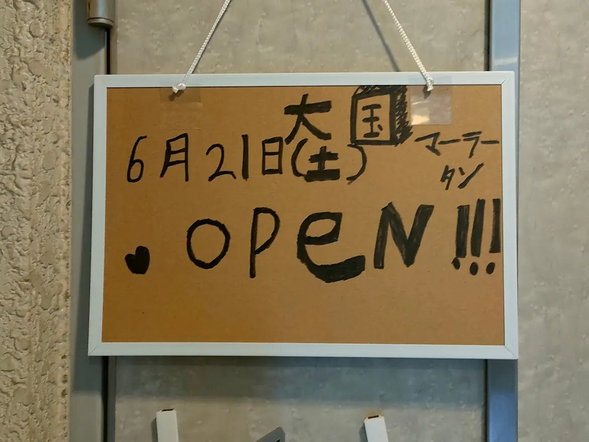大国麻辣湯