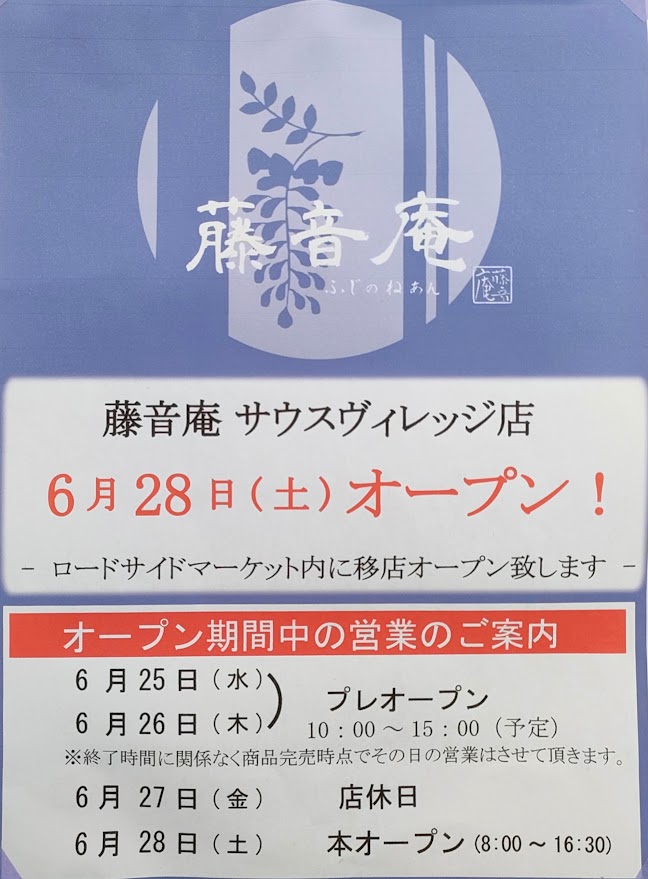 藤音庵 サウスヴィレッジ店オープンのお知らせ