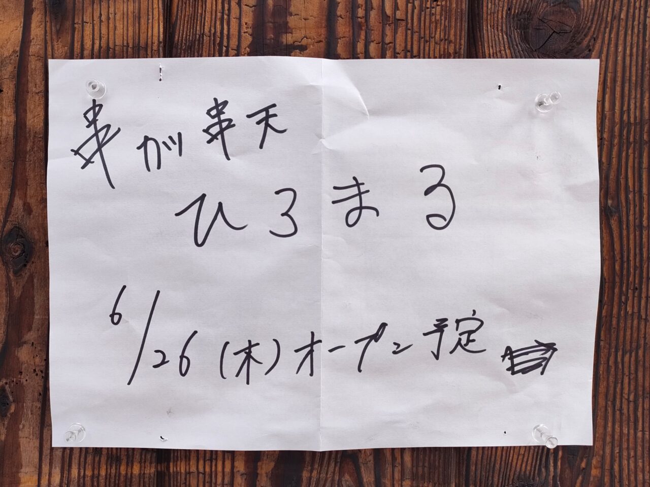 串カツ串天 ひろまる