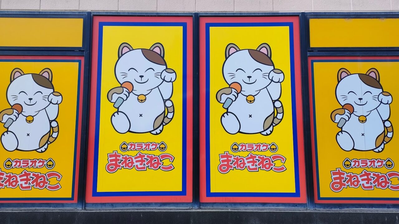 カラオケまねきねこ 岡山北長瀬店