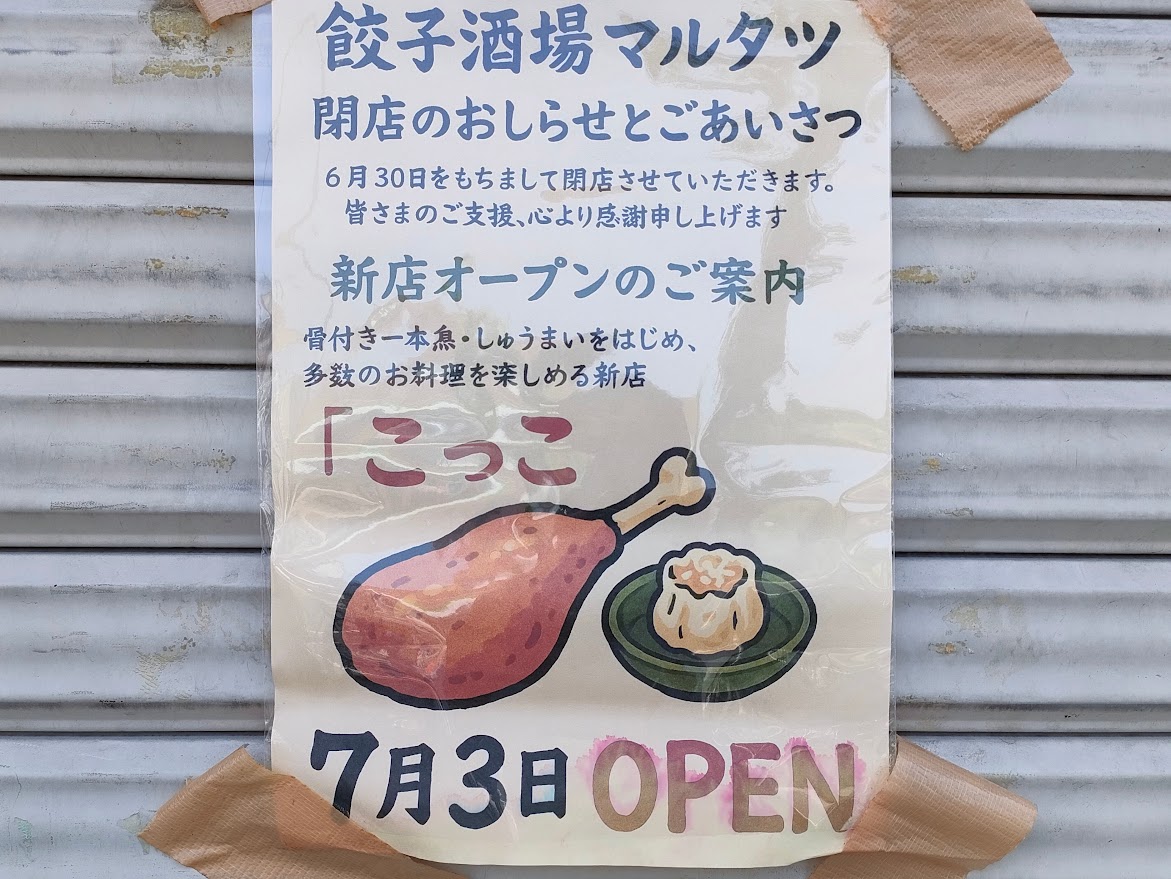 餃子酒場マルタツ(こっこ)