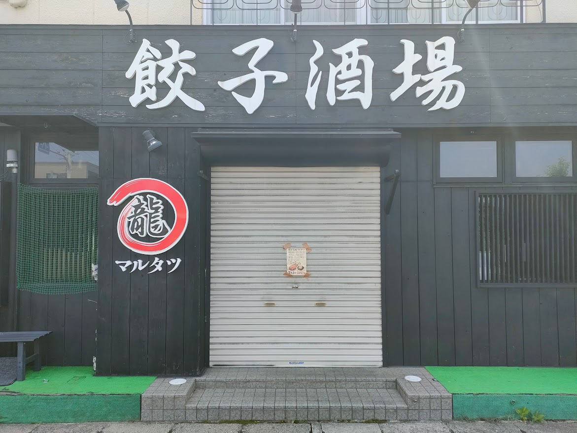 餃子酒場マルタツ（こっこ）