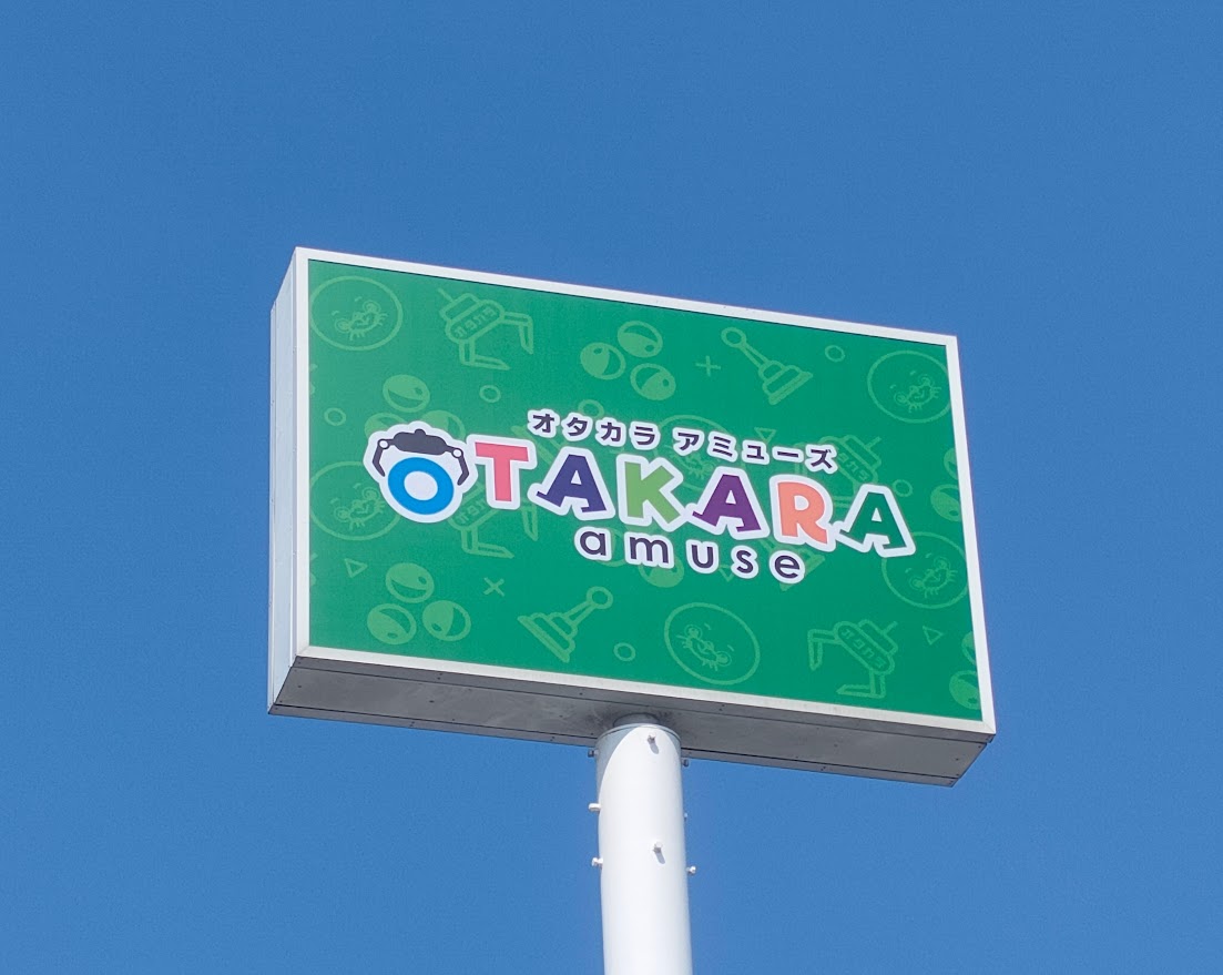 「オタカラアミューズ古新田店