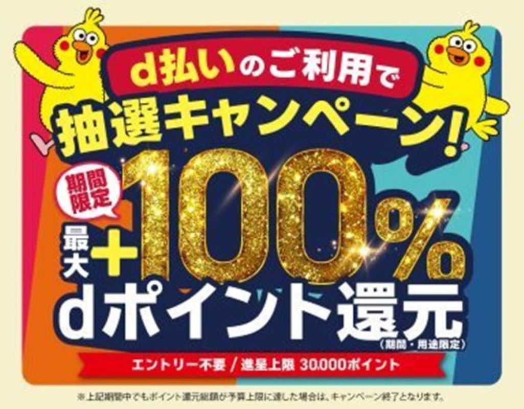 d払いでお得にお買物を楽しもうキャンペーン