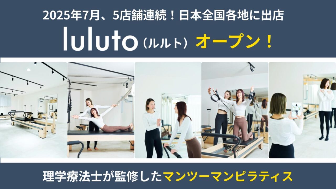 理学療法士監修ピラティススタジオ「ルルト」