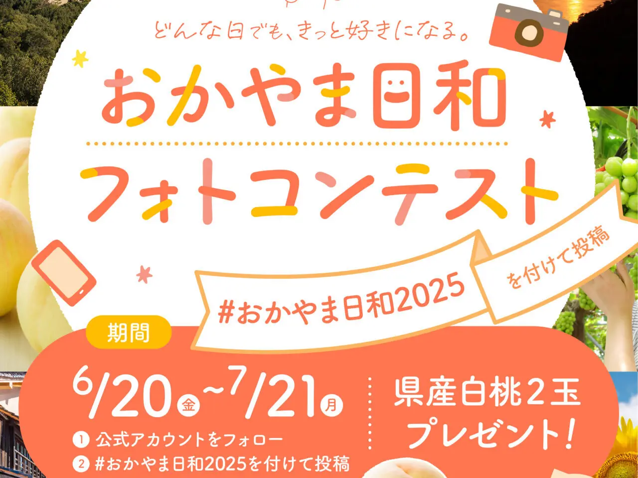 おかやま日和フォトコンテスト2025