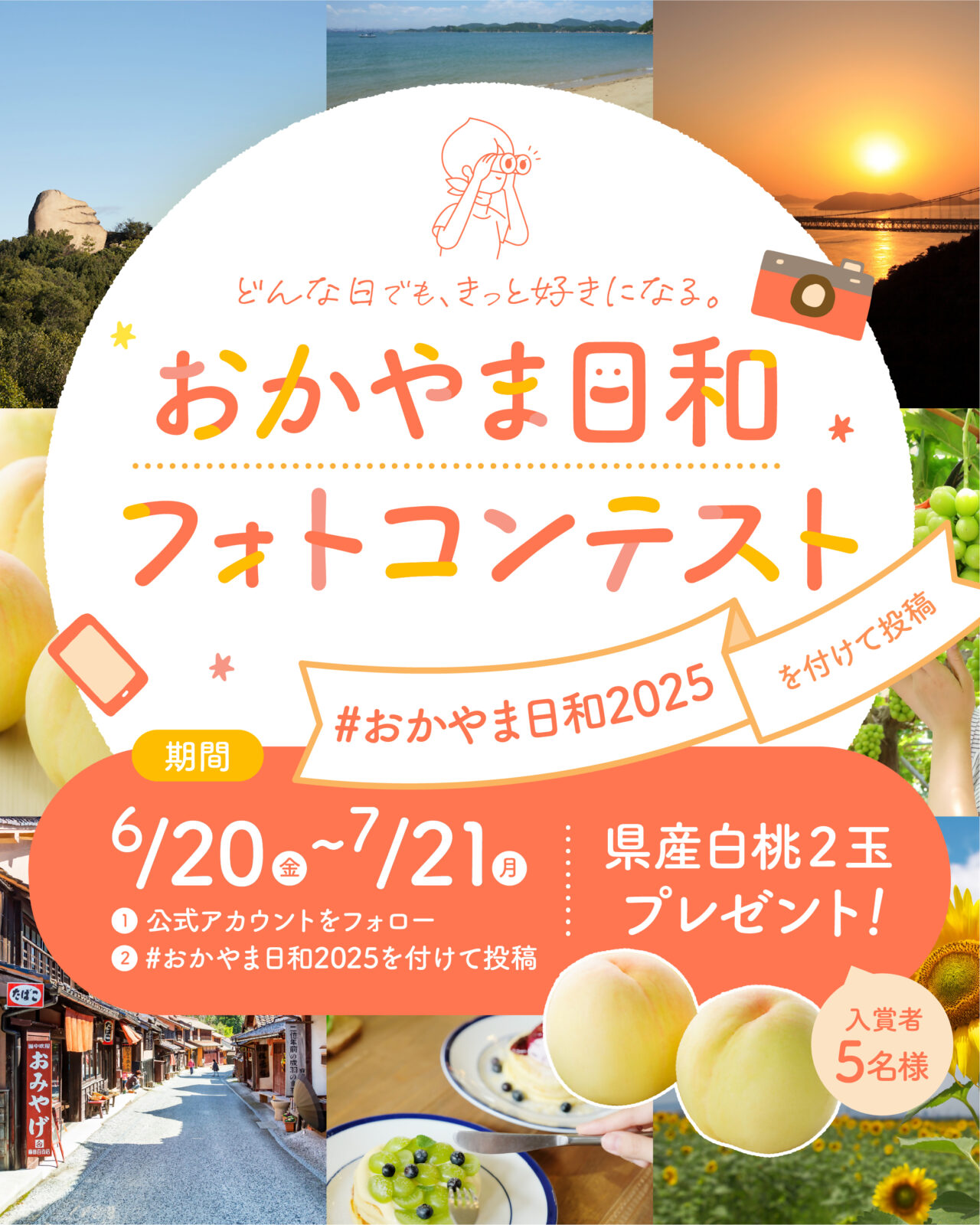おかやま日和フォトコンテスト2025