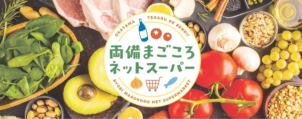 両備まごころネットスーパー