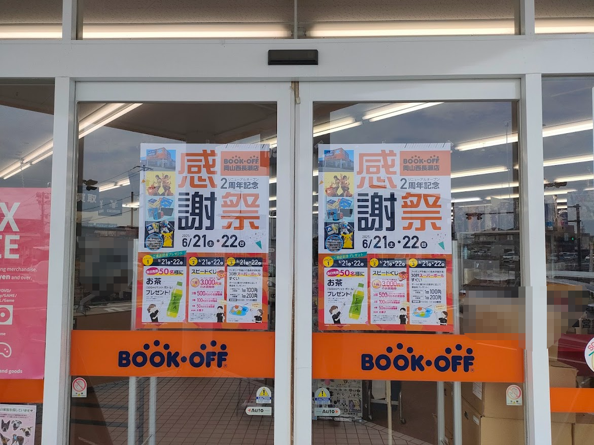 ブックオフ岡山西長瀬店