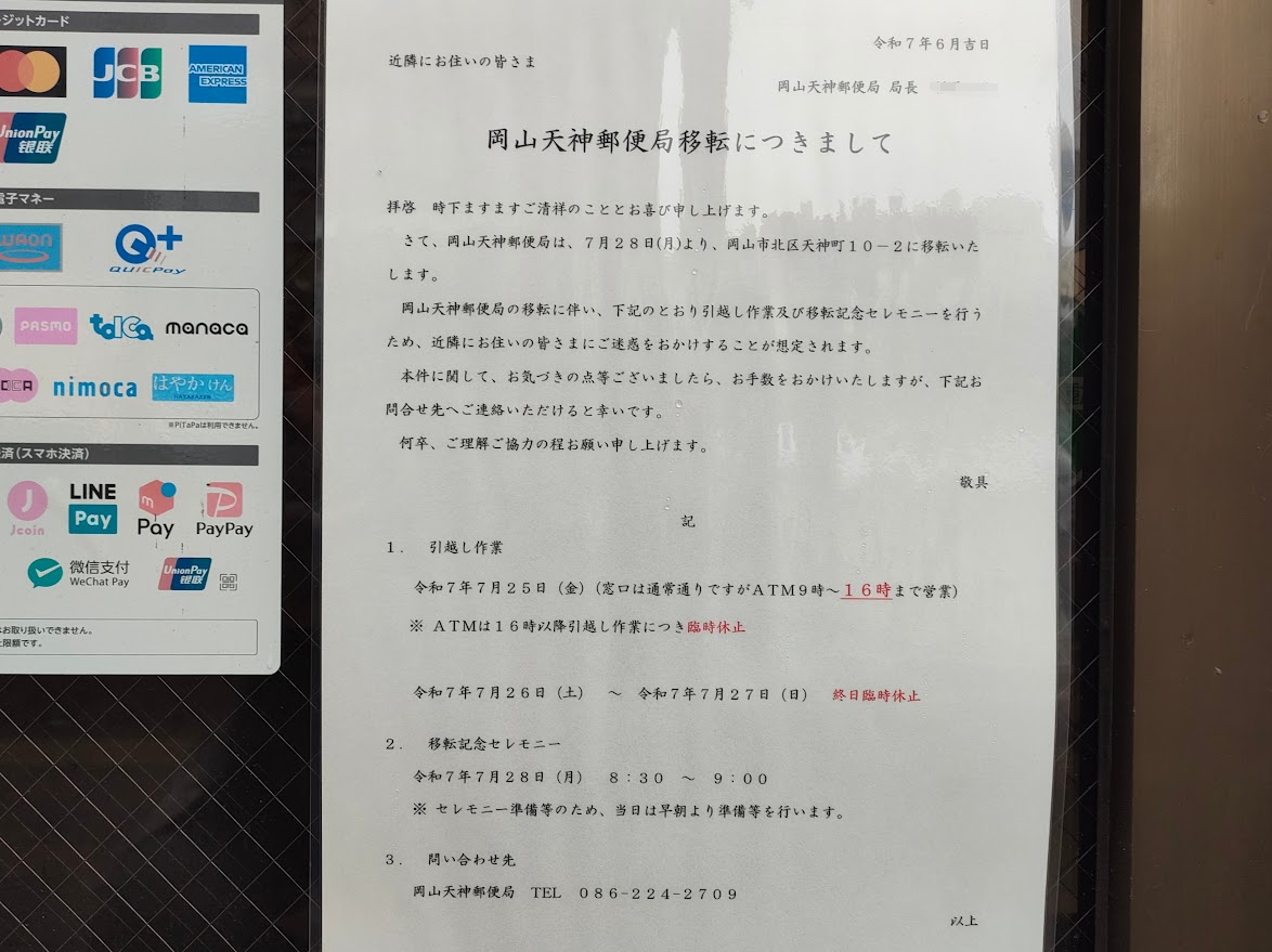 岡山天神郵便局(移転のお知らせ)