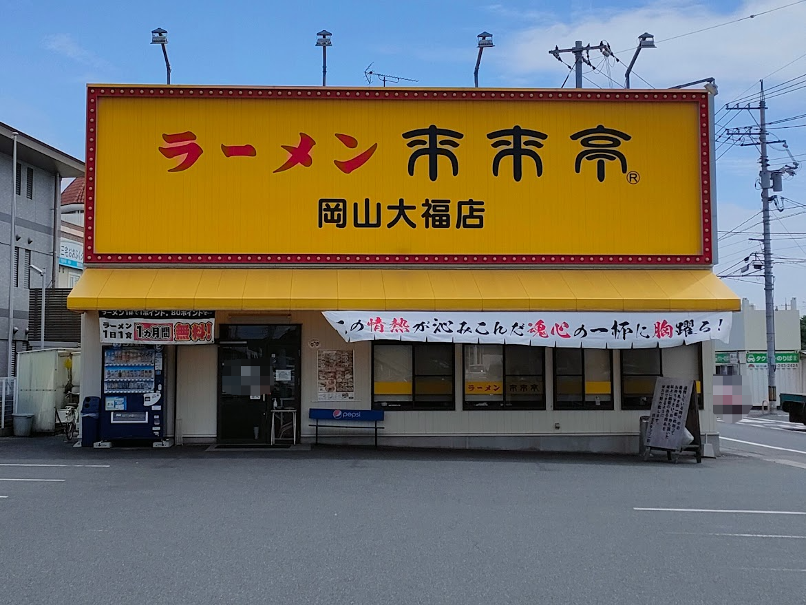 来来亭 岡山大福店