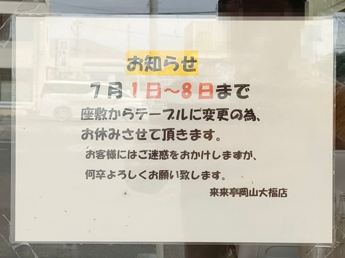 来来亭 岡山大福店