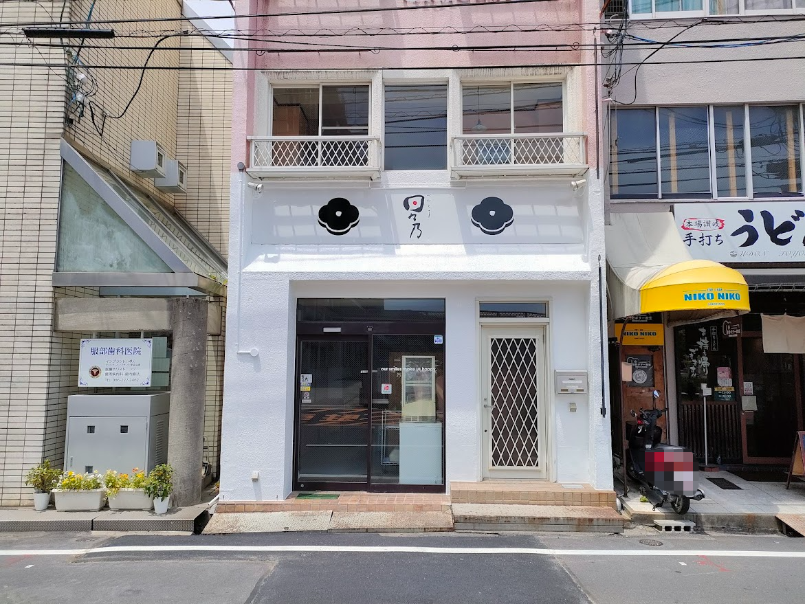 日々乃 内山下店