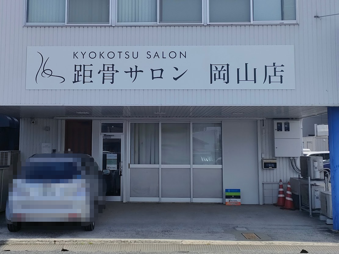 距骨サロン岡山本店