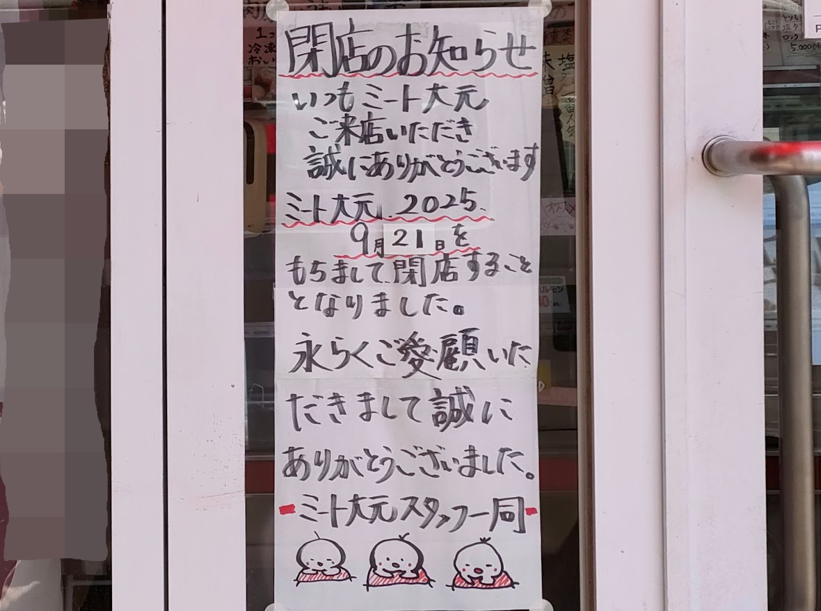 ミート大元