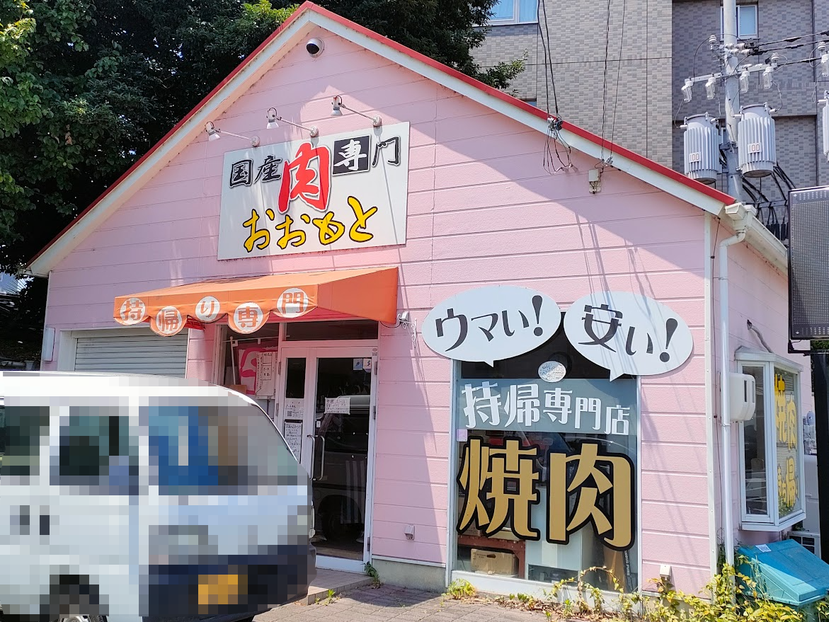 ミート大元