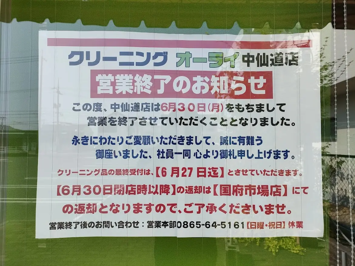 クリーニングオーライ中仙道店
