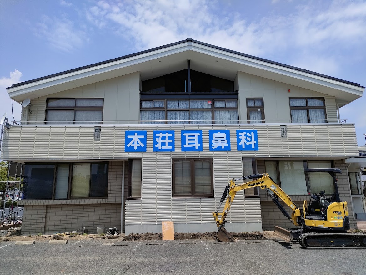 本荘耳鼻咽喉科医院