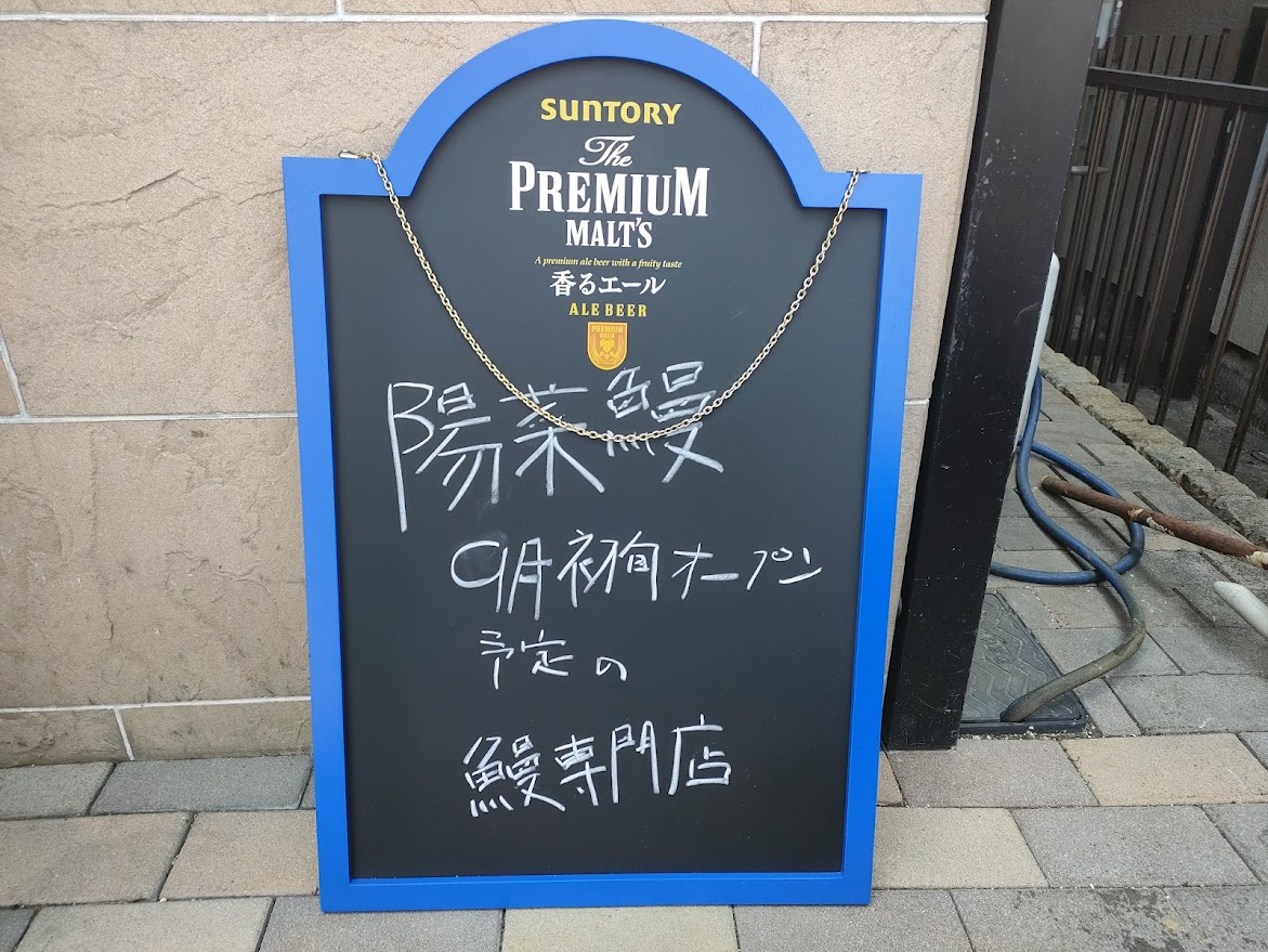 鰻専門店「陽菜鰻」